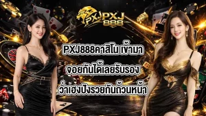 PXJ888คาสิโน
