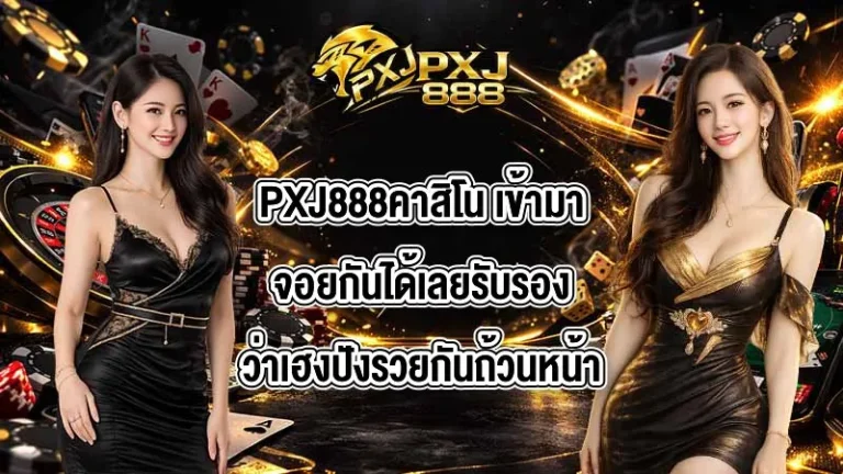 PXJ888คาสิโน