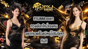 PXJ888วอเลท