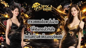 PXJ888สล็อต