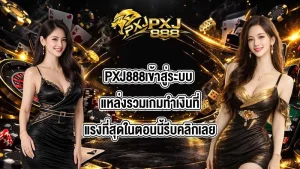 PXJ888เข้าสู่ระบบ